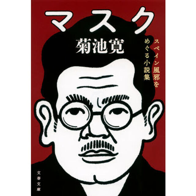 マスク　スペイン風邪をめぐる小説集