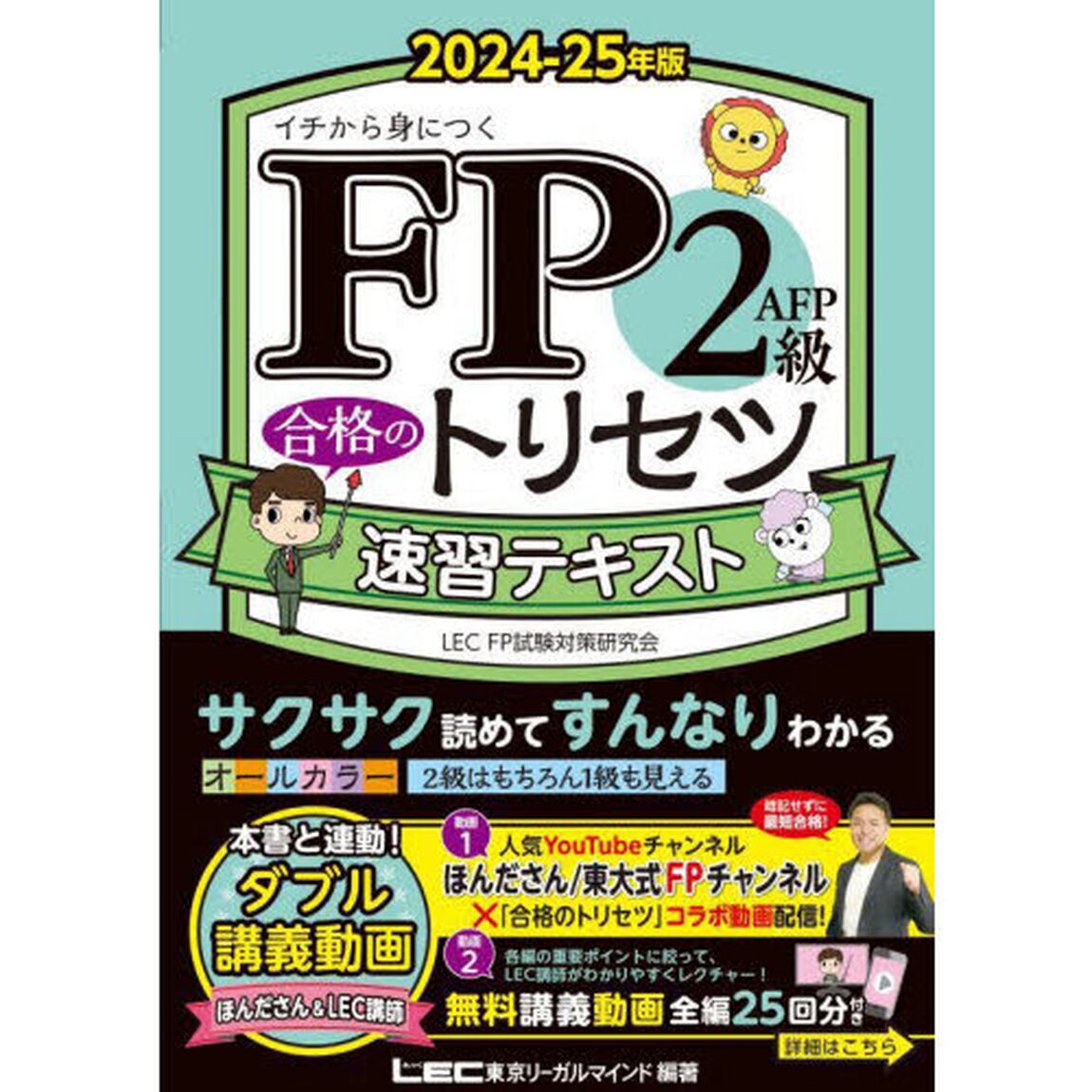 ＦＰ２級ＡＦＰ合格のトリセツ速習テキスト　イチから身につく　２０２４－２５年版