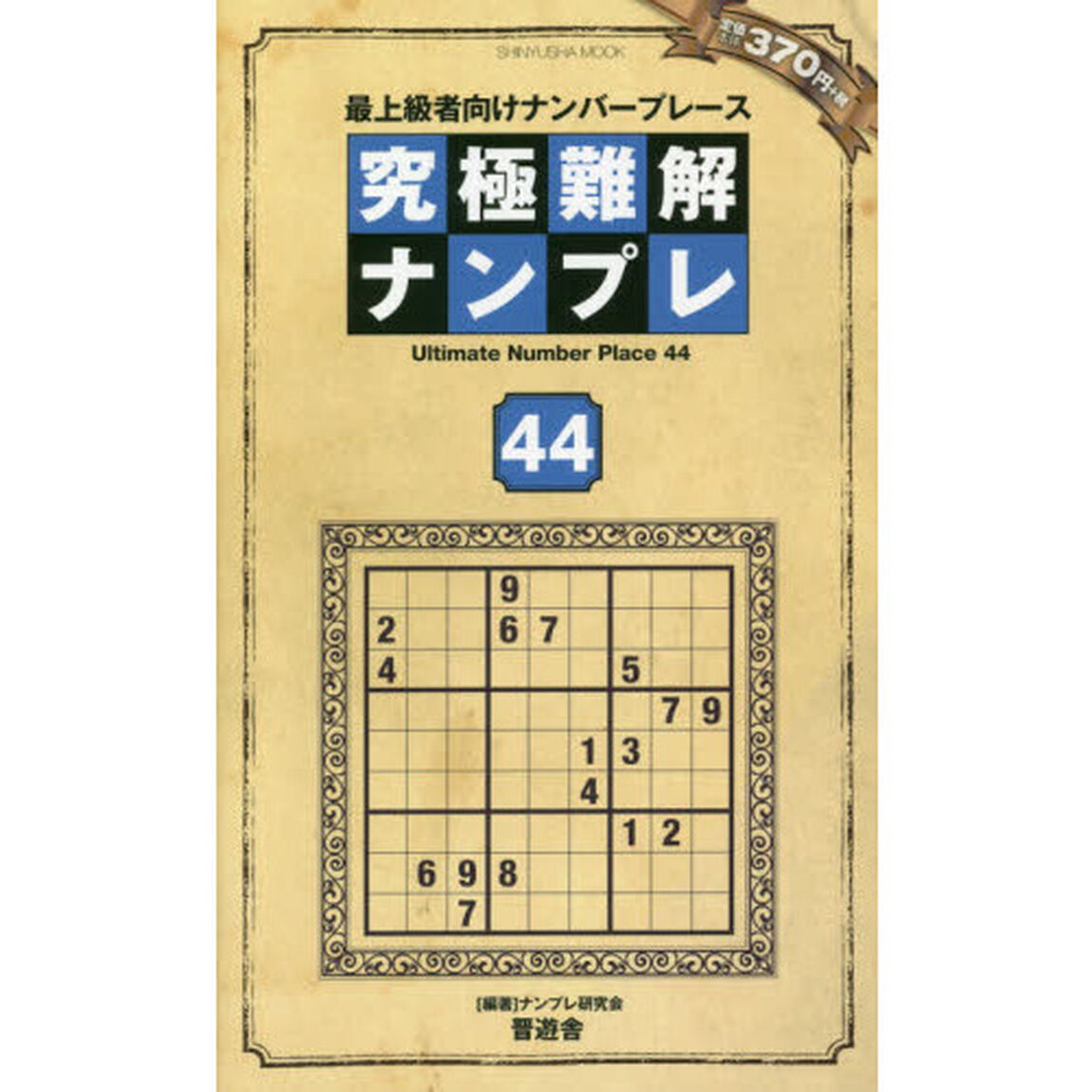 究極難解ナンプレ　最上級者向けナンバープレース　４４