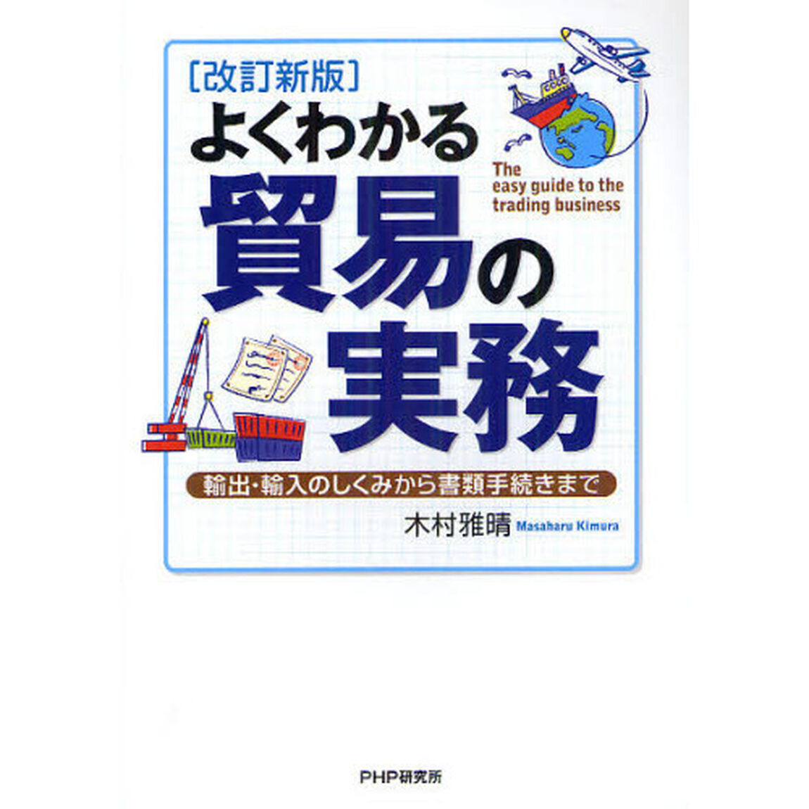 よくわかる貿易の実務　輸出・輸入のしくみから書類手続きまで「改訂新版」
