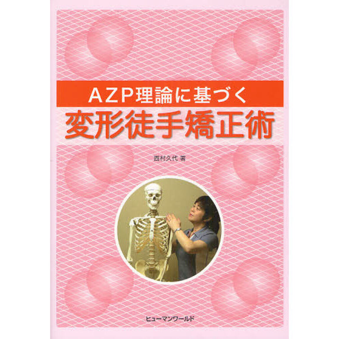 ＡＺＰ理論に基づく変形徒手矯正術