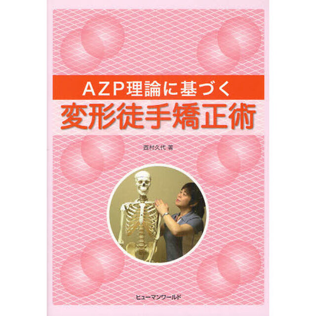 ＡＺＰ理論に基づく変形徒手矯正術