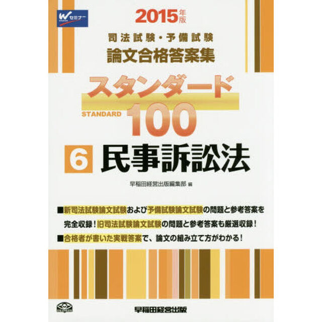 司法試験・予備試験論文合格答案集スタンダード１００　２０１５年版６「民事訴訟法」