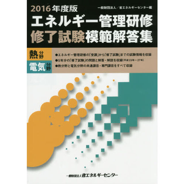 エネルギー管理研修修了試験模範解答集　熱分野　電気分野　２０１６年度版