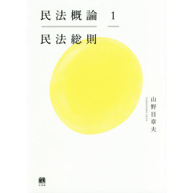 民法概論　１「民法総則」