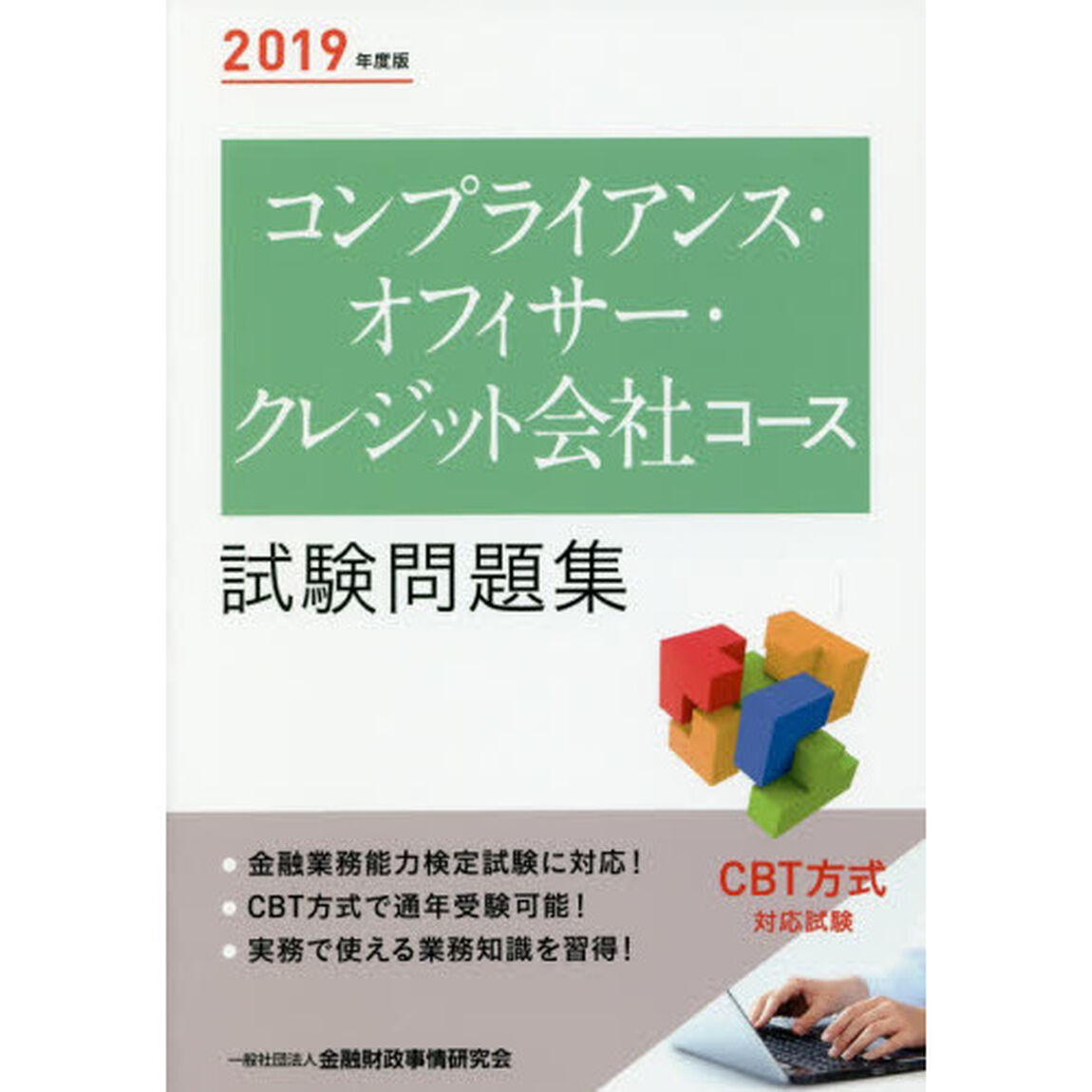 コンプライアンス・オフィサー・クレジット会社コース試験問題集　２０１９年度版