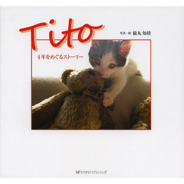 Tito―4年をめぐるストーリー