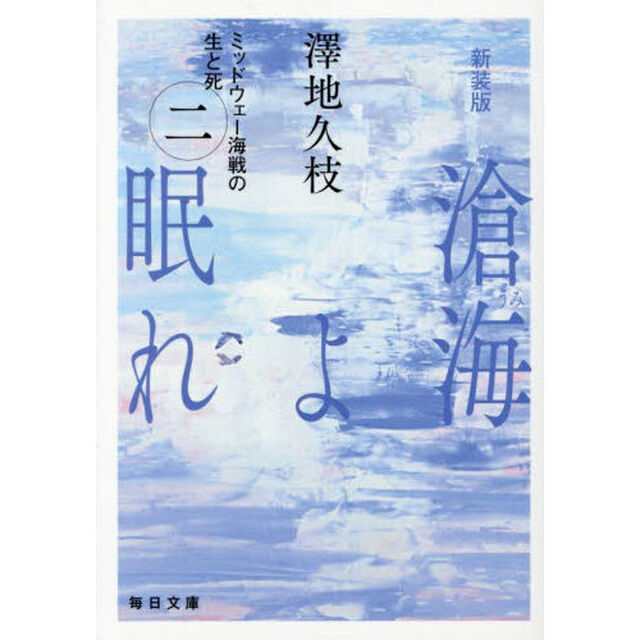 滄海よ眠れ　ミッドウェー海戦の生と死　２「新装版」