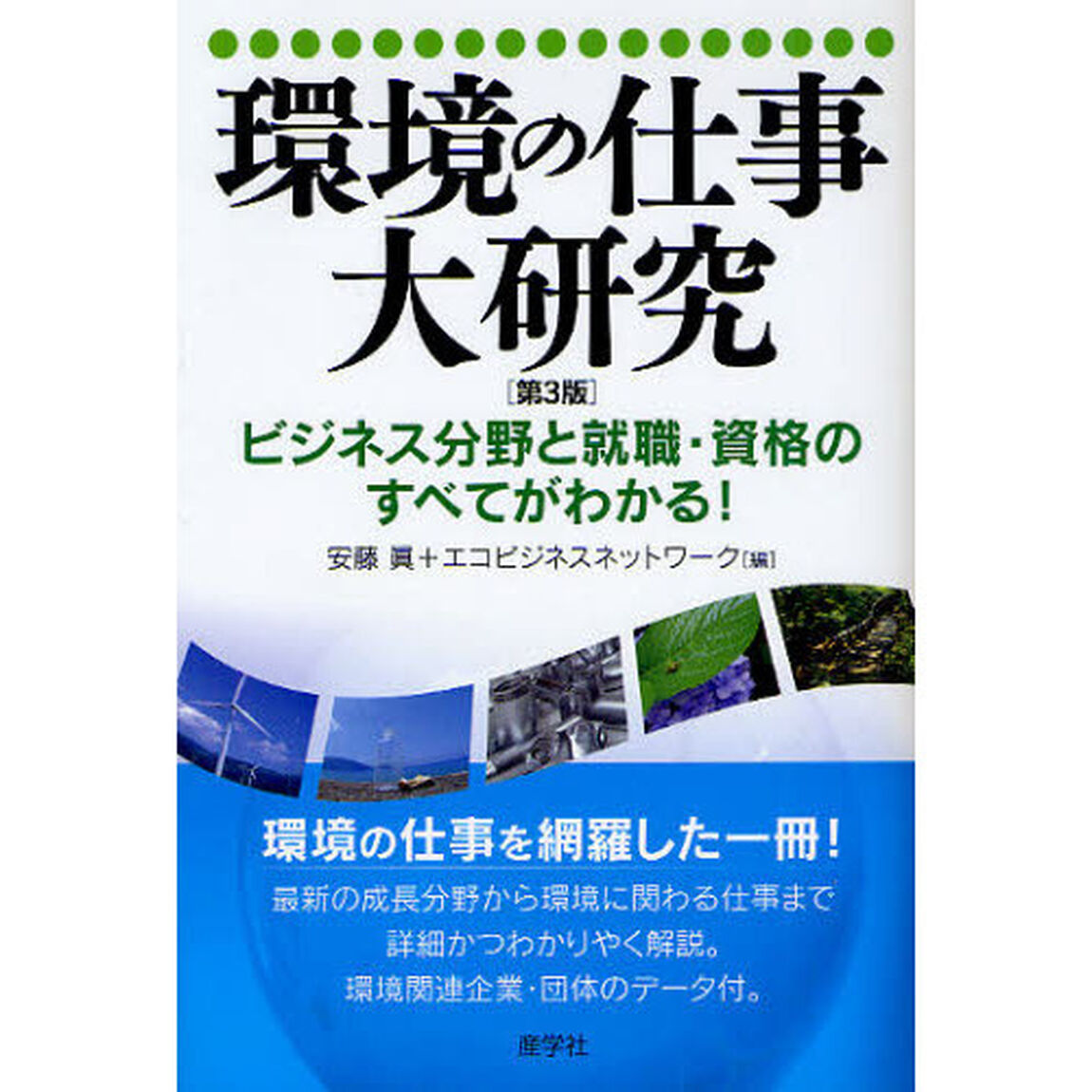 環境の仕事大研究　ビジネス分野と就職・資格のすべてがわかる！「第３版」