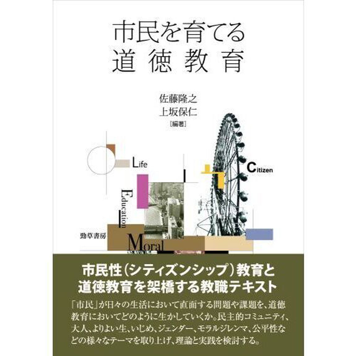 市民を育てる道徳教育