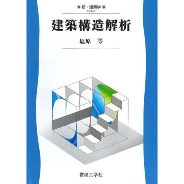 建築構造解析