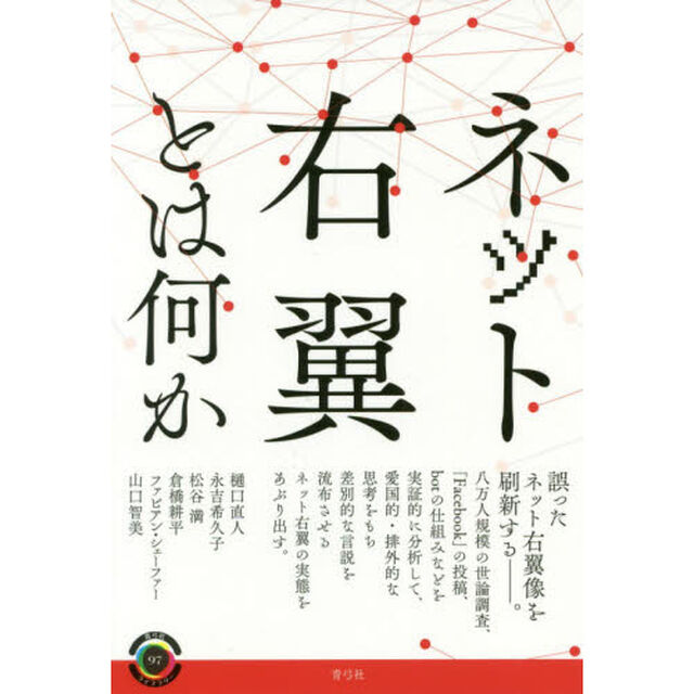 ネット右翼とは何か
