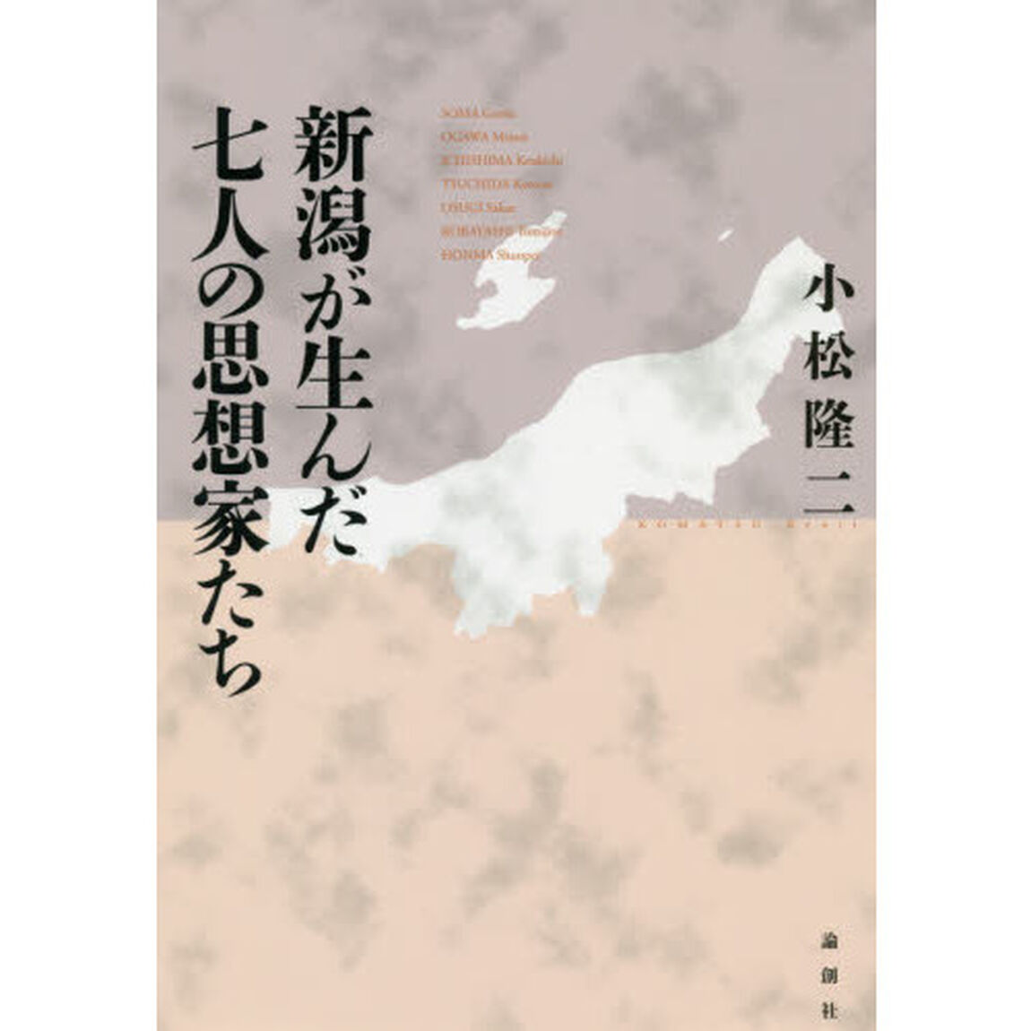 新潟が生んだ七人の思想家たち