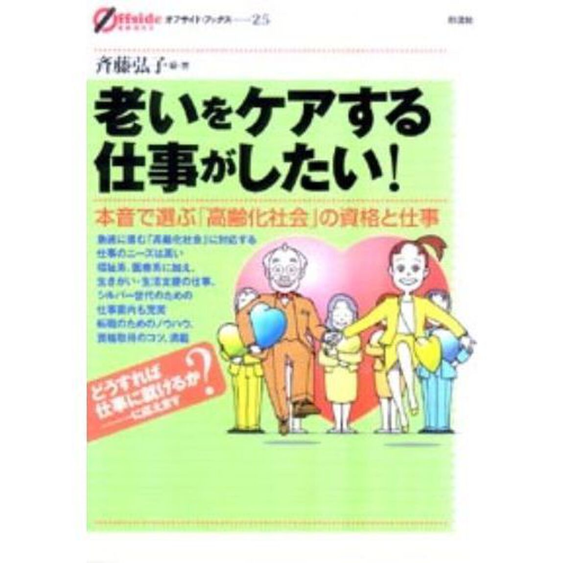 老いをケアする仕事がしたい！　本音で選ぶ「高齢化社会」の資格と仕事