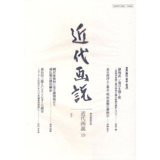 近代画説　明治美術学会誌　１９「特集〈旅行・留学・放浪〉」