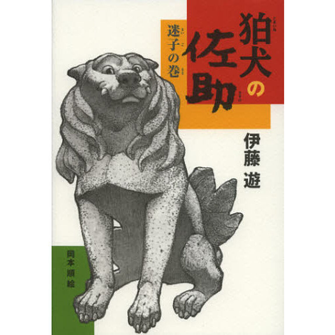 狛犬の佐助　迷子の巻