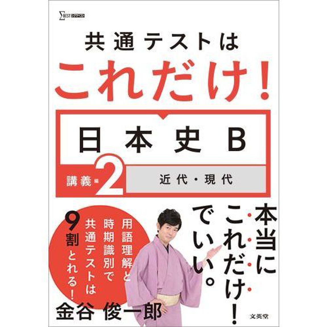共通テストはこれだけ！日本史Ｂ　講義編２「近代・現代」