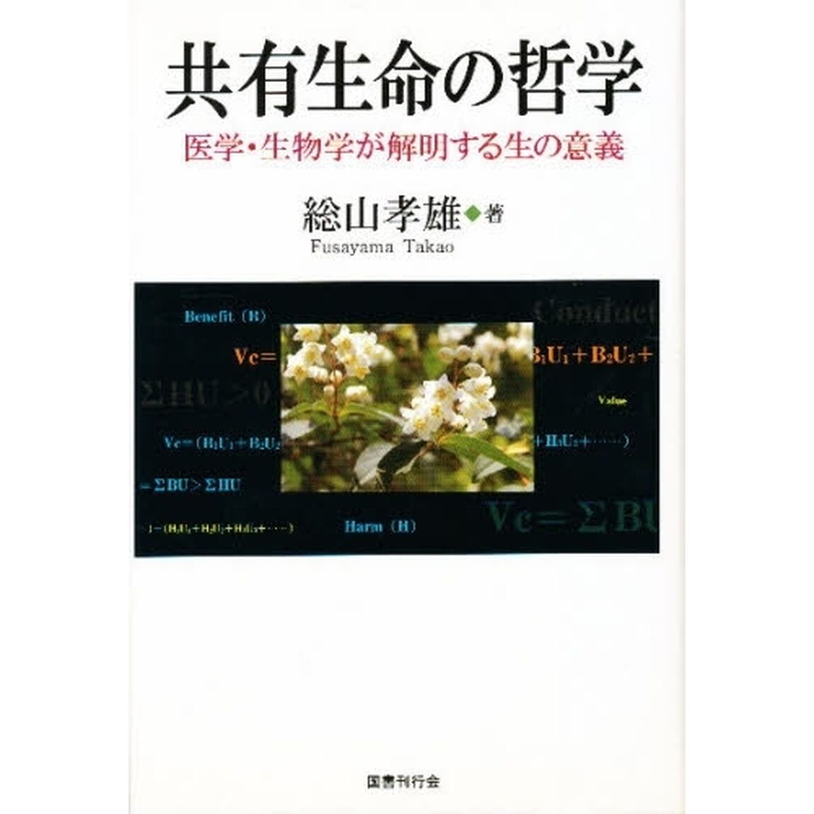 共有生命の哲学　医学・生物学が解明する生の意義