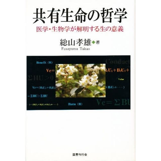 共有生命の哲学　医学・生物学が解明する生の意義
