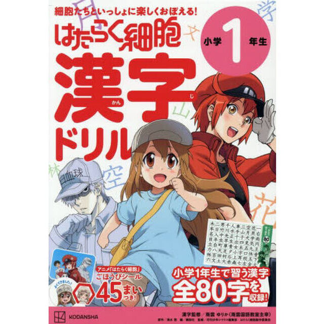 はたらく細胞漢字ドリル小学１年生