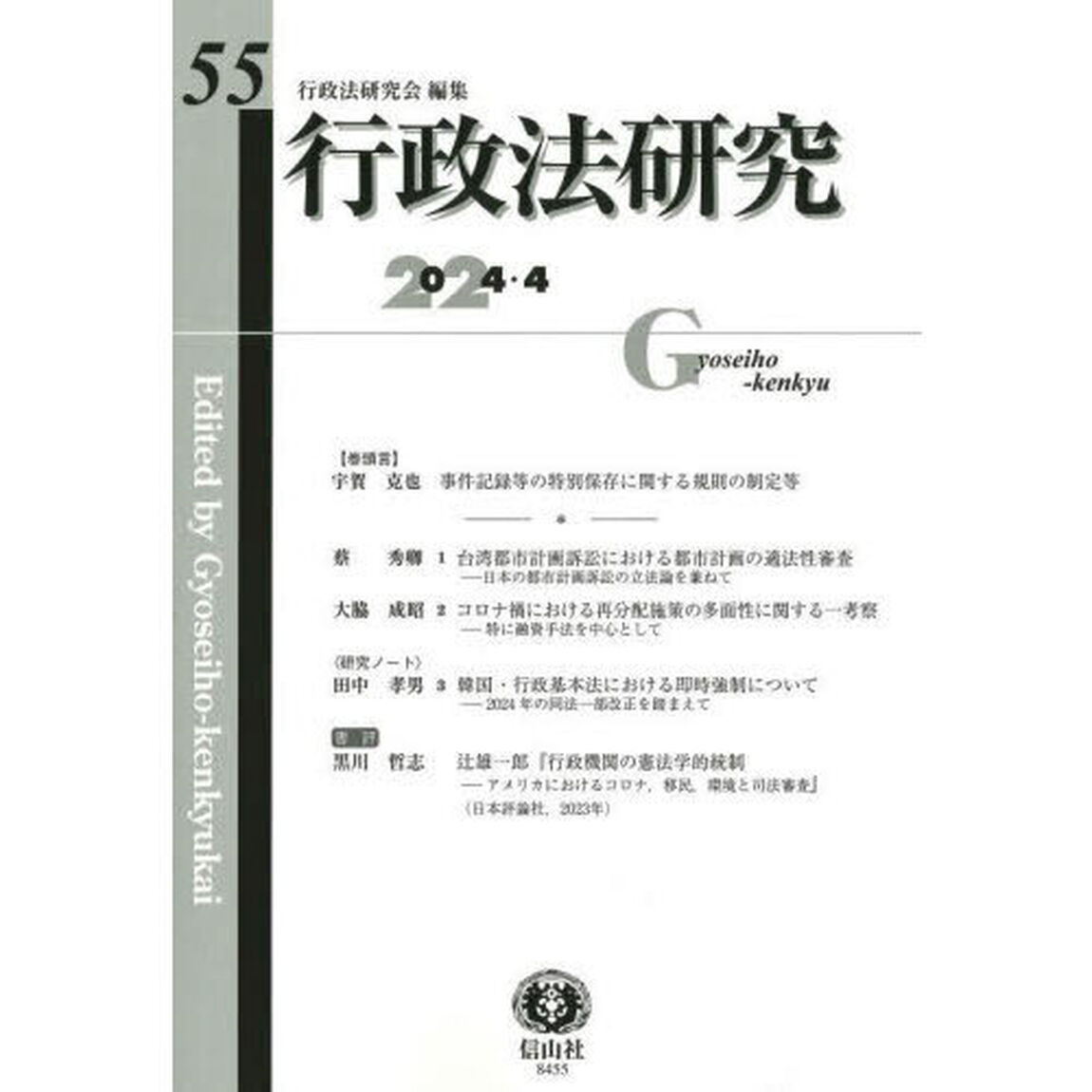 行政法研究　第５５号（２０２４／４）