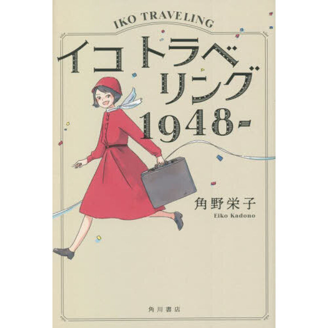イコトラベリング１９４８－