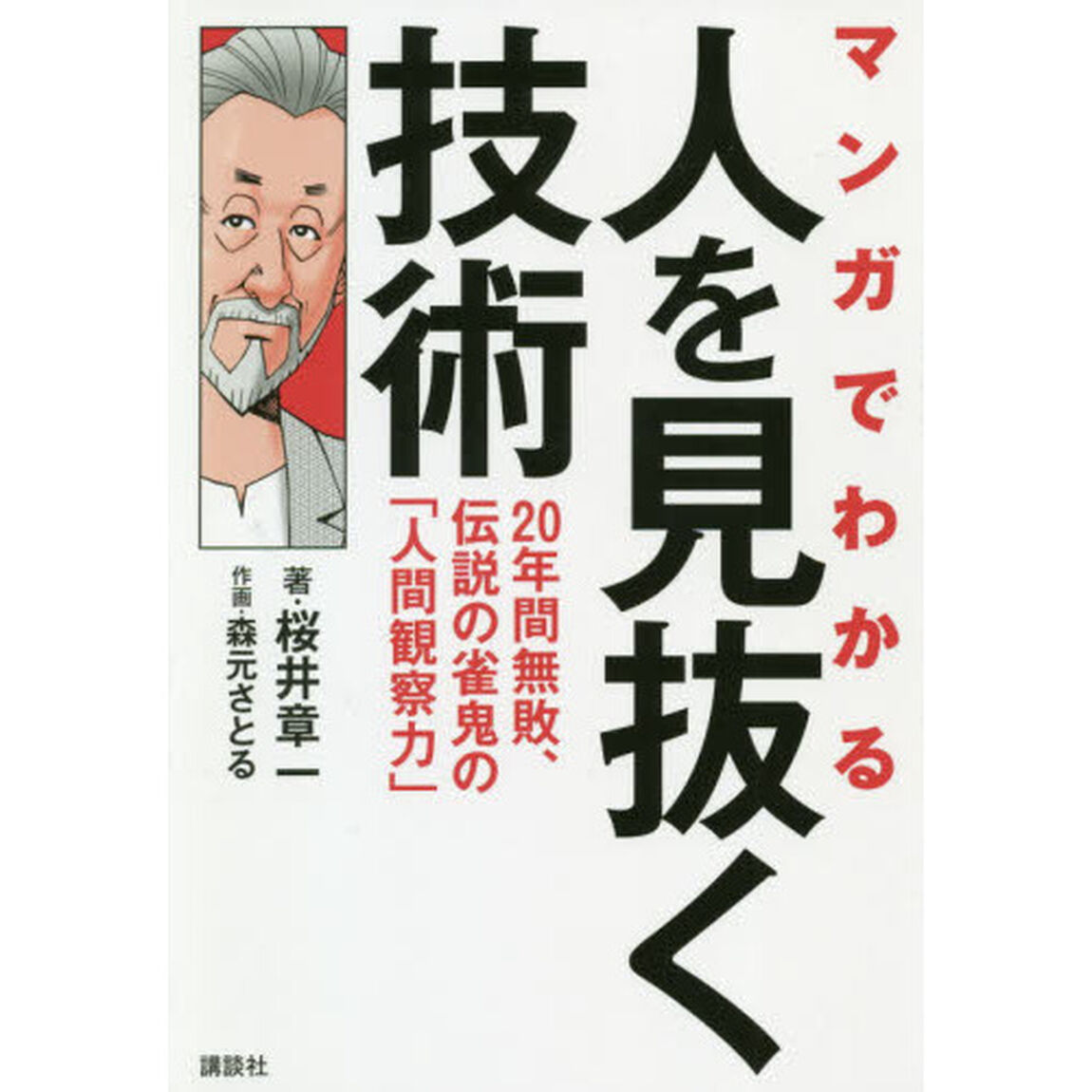 マンガでわかる人を見抜く技術　２０年間無敗、伝説の雀鬼の「人間観察力」