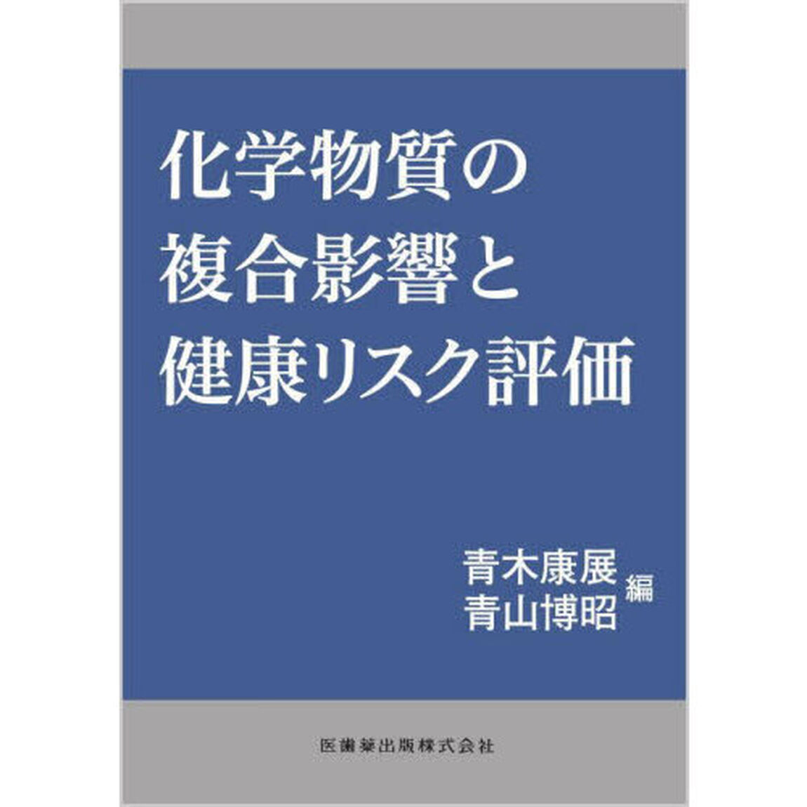 化学物質の複合影響と健康リスク評価