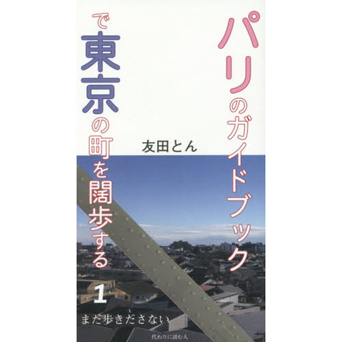 パリのガイドブックで東京の町を闊歩する　１「まだ歩きださない」