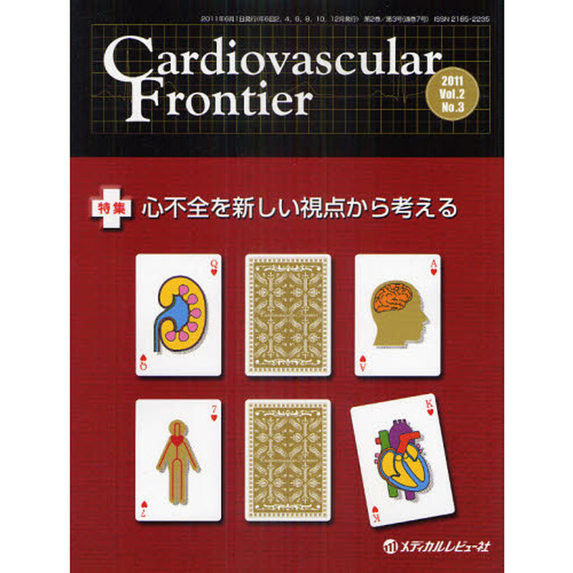 Ｃａｒｄｉｏｖａｓｃｕｌａｒ　Ｆｒｏｎｔｉｅｒ　Ｖｏｌ．２Ｎｏ．３（２０１１．６）「特集心不全を新しい視点から考える」