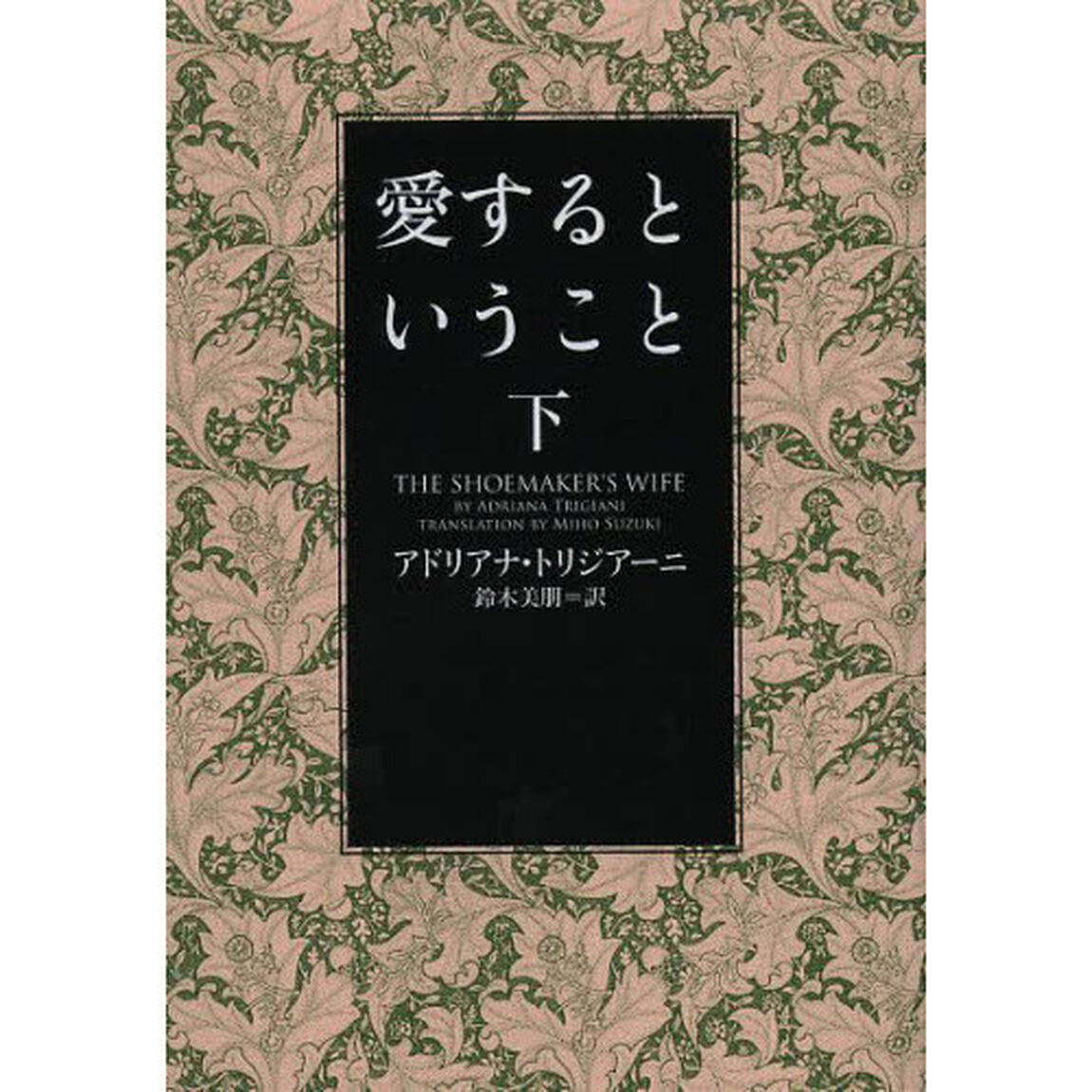 愛するということ　下