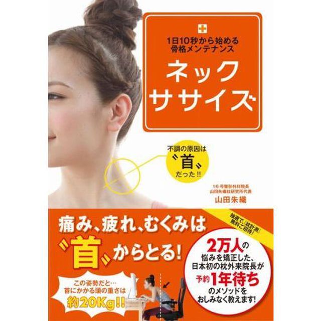 ネックササイズ　１日１０秒から始める骨格メンテナンス