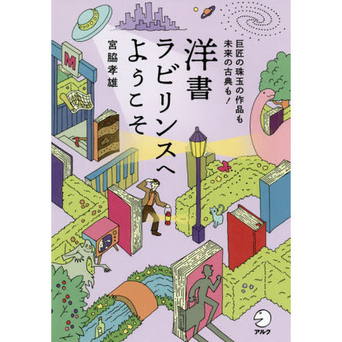 洋書ラビリンスへようこそ　巨匠の珠玉の作品も未来の古典も！