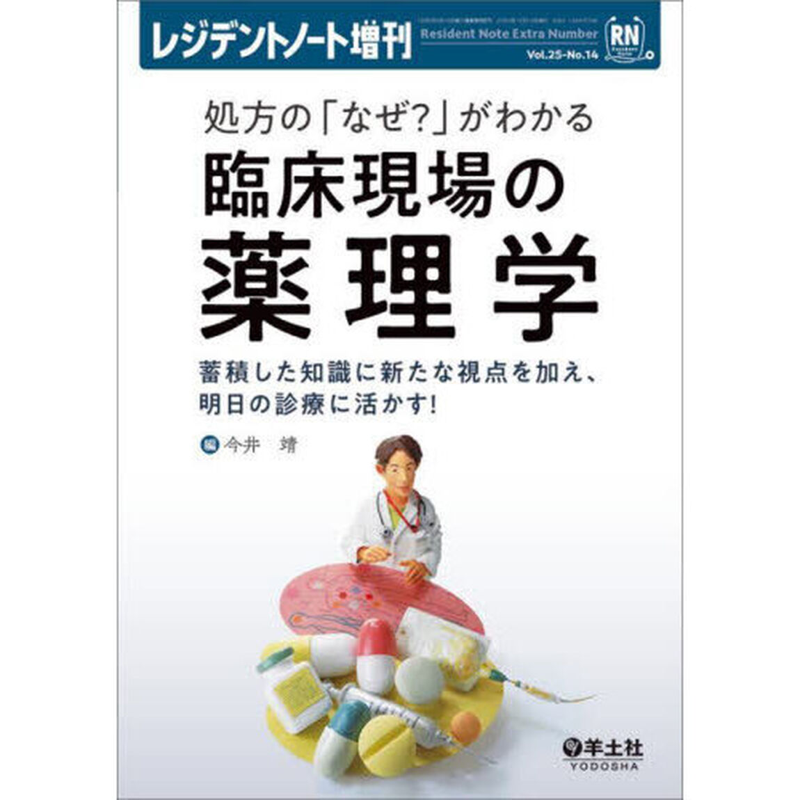 処方の「なぜ？」がわかる臨床現場の薬理学　蓄積した知識に新たな視点を加え、明日の診療に活かす！