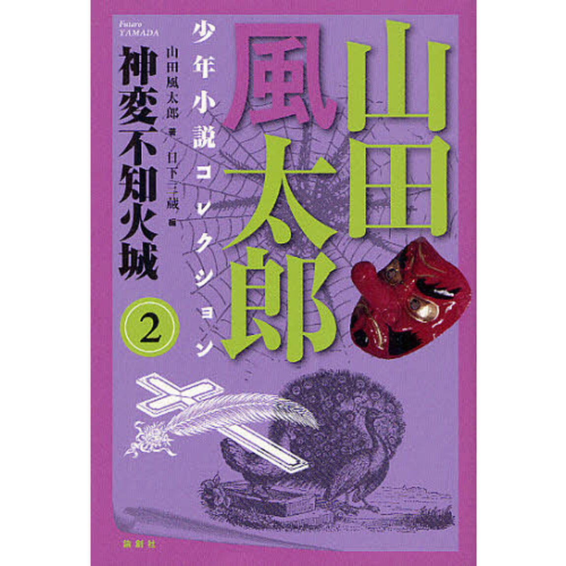 山田風太郎少年小説コレクション　２「神変不知火城」