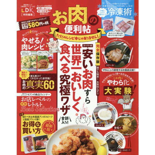 【便利帖シリーズ015】お肉の便利帖 (晋遊舎ムック)