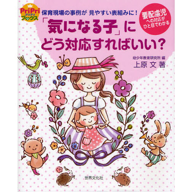 「気になる子」にどう対応すればいい？　保育現場の事例が見やすい表組みに！　要配慮児への対応がひと目でわかる