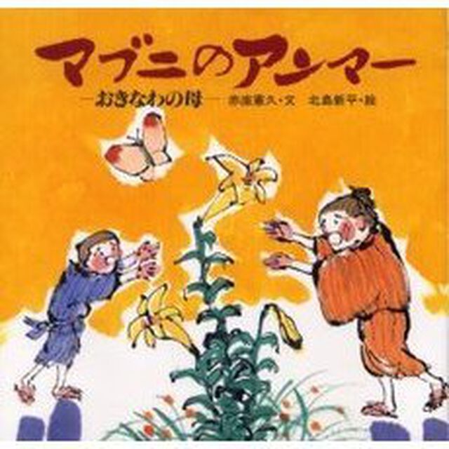 マブニのアンマー　おきなわの母「新版」