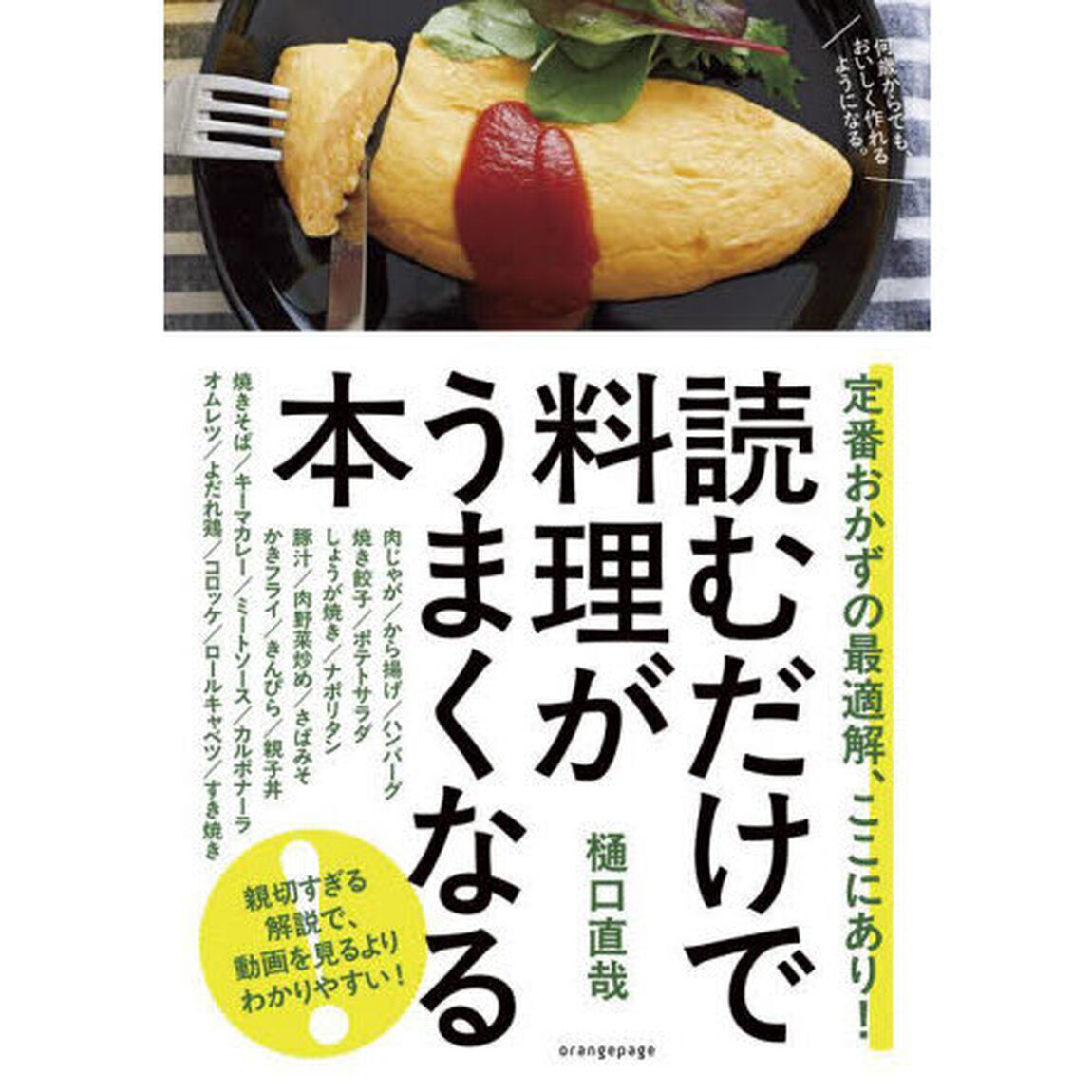 読むだけで料理がうまくなる本　定番おかずの最適解、ここにあり！