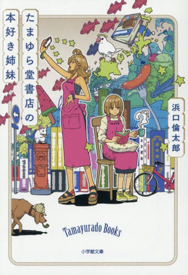 たまゆら堂書店の本好き姉妹