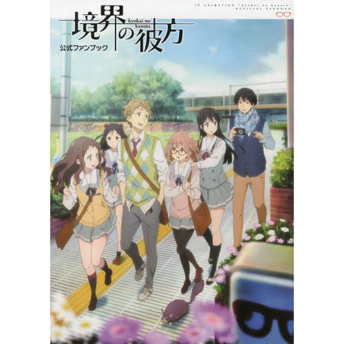 ＴＶアニメ「境界の彼方」公式ファンブック