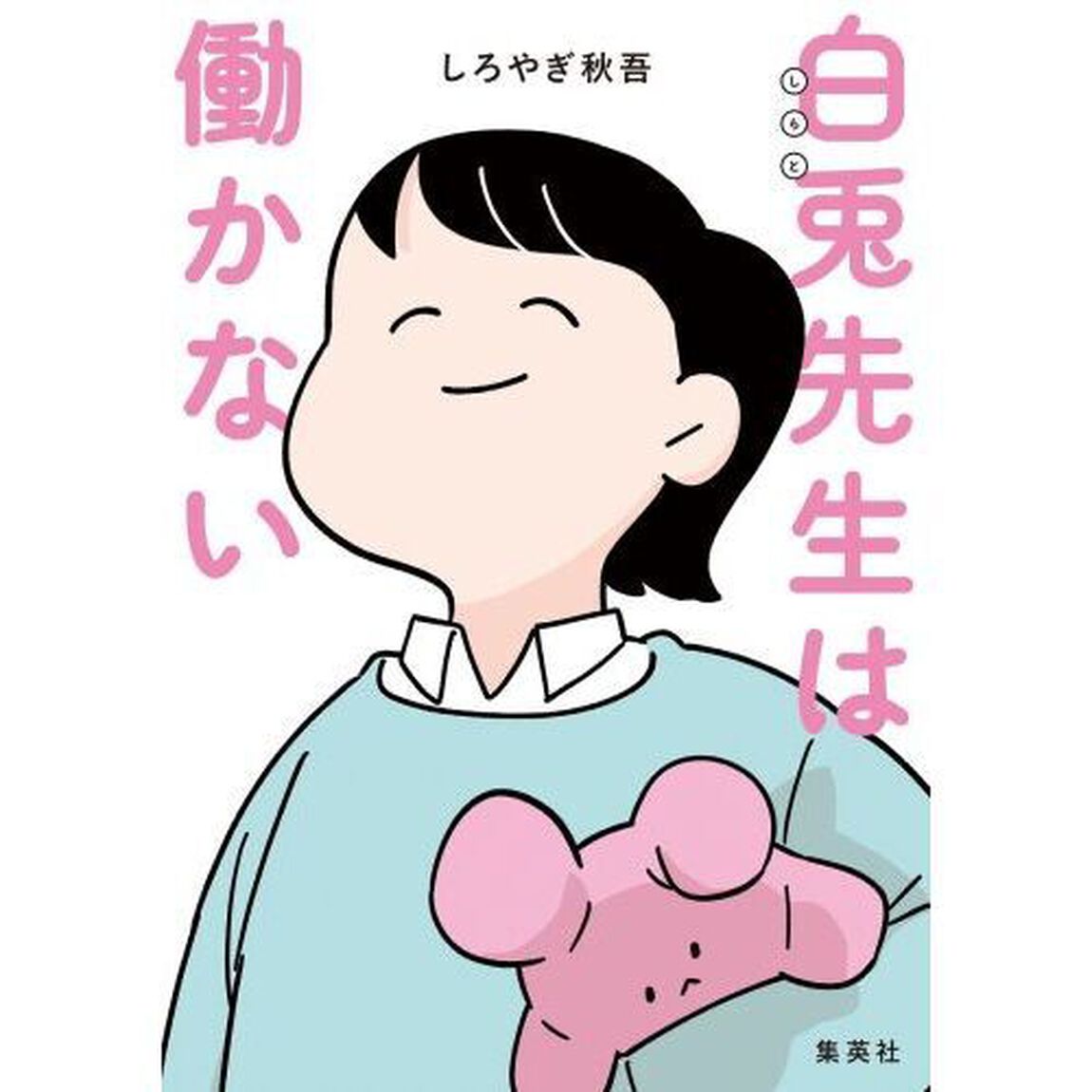 白兎先生は働かない
