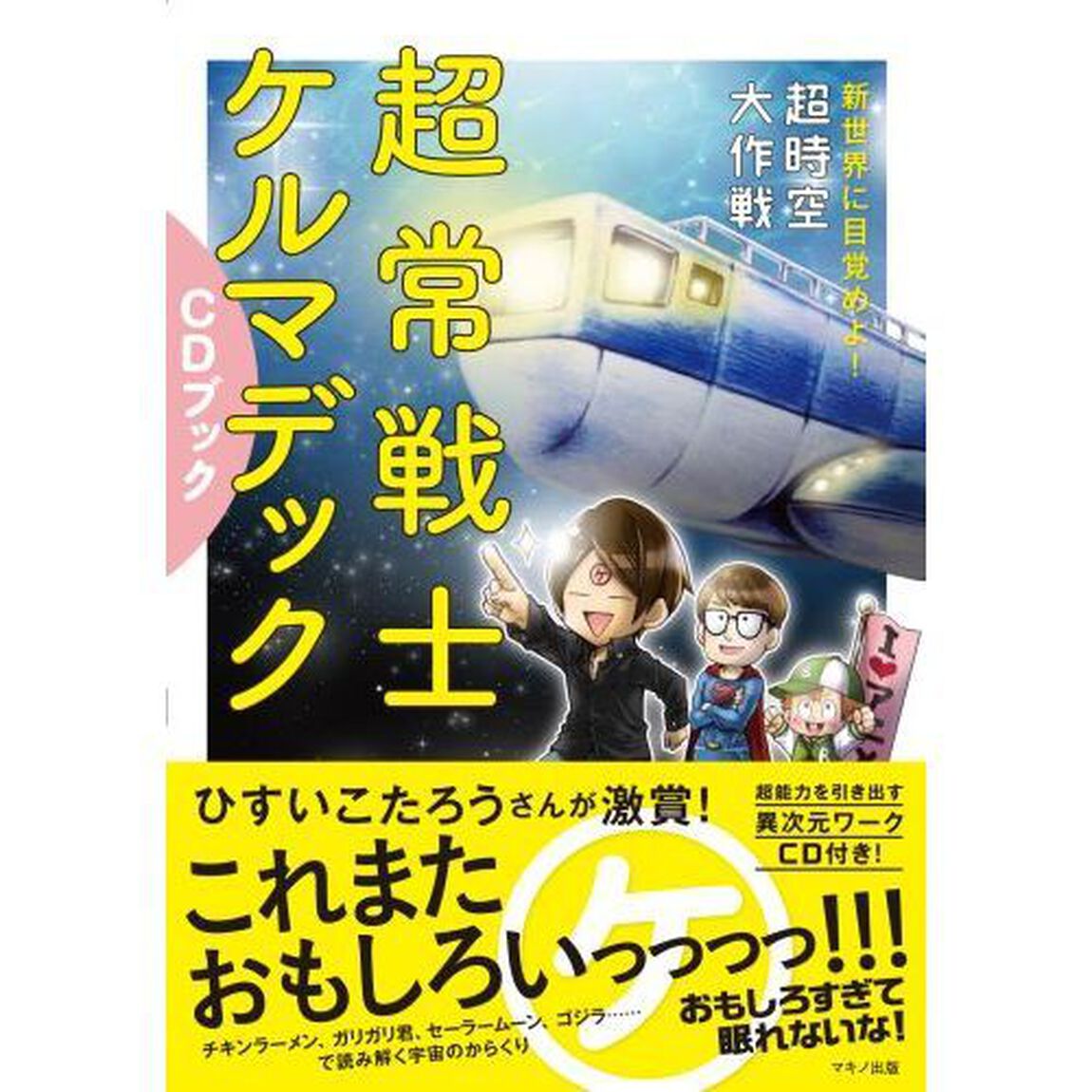 超常戦士ケルマデックＣＤブック　新世界に目覚めよ！超時空大作戦