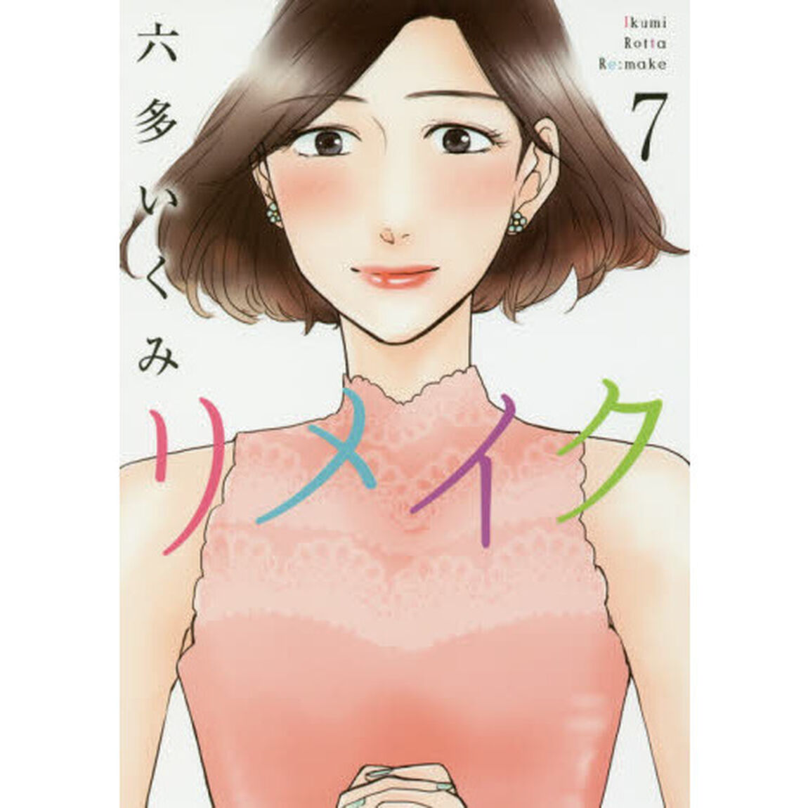 リメイク　　　７