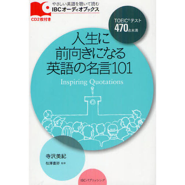 人生に前向きになる英語の名言101 (IBCオーディオブックス)