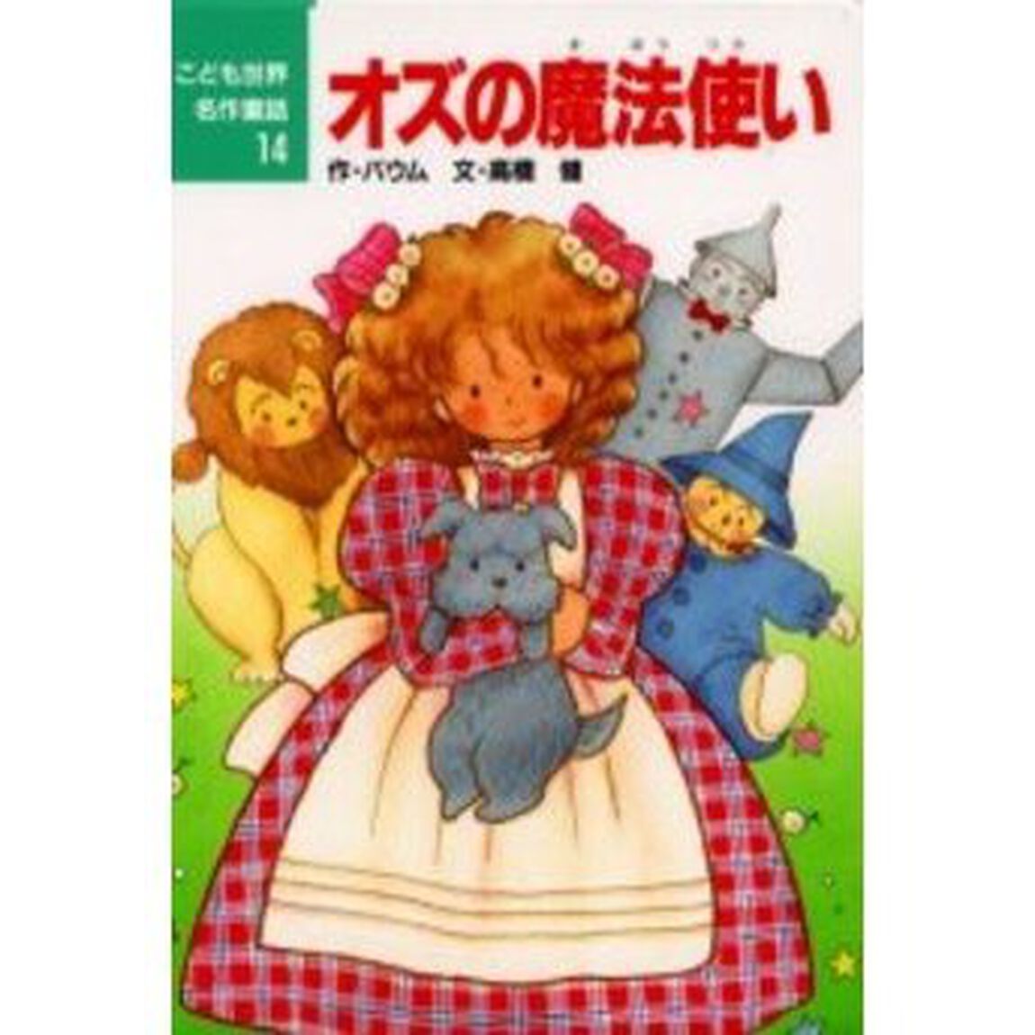オズの魔法使い