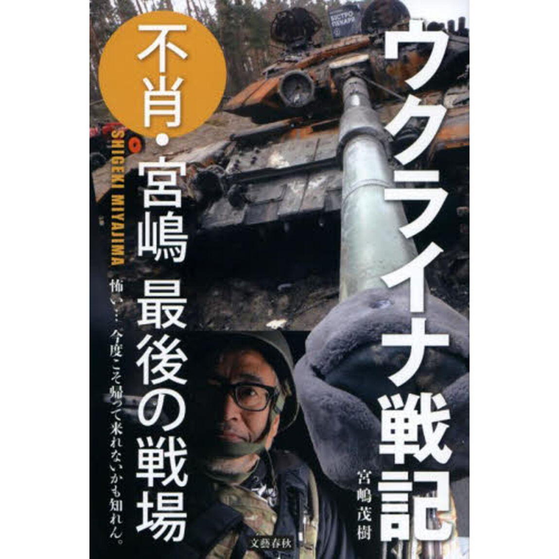ウクライナ戦記　不肖・宮嶋最後の戦場