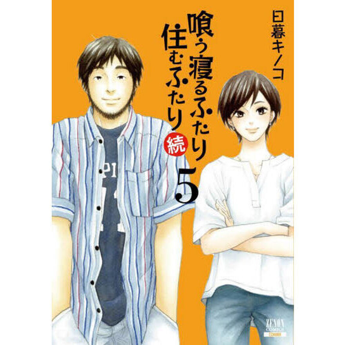 喰う寝るふたり　住むふたり　続　５