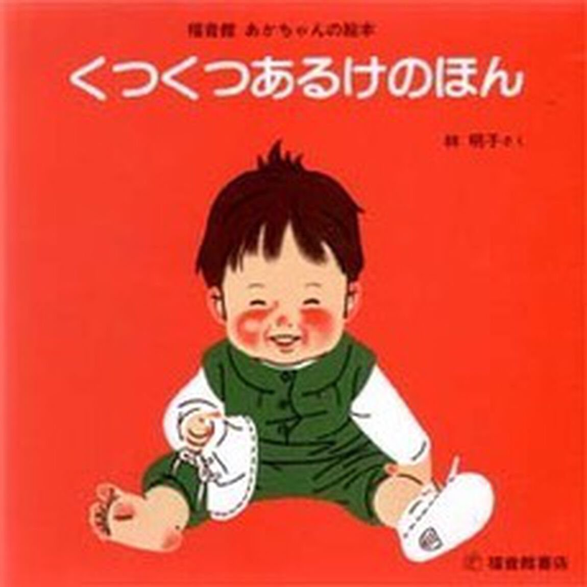 くつくつあるけのほん　４巻セット