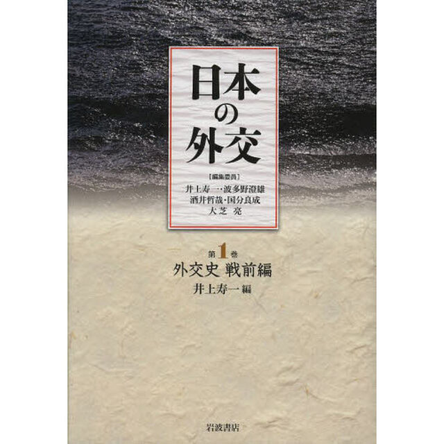 日本の外交　第１巻「外交史　戦前編」